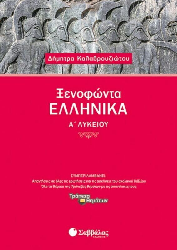 ΞΕΝΟΦΩΝΤΑ ΕΛΛΗΝΙΚΑ Α&#39; ΛΥΚΕΙΟΥ (ΚΑΛΑΒΡΟΥΖΙΩΤΟΥ)