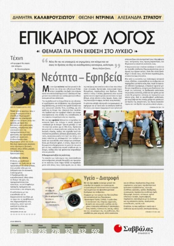 ΕΠΙΚΑΙΡΟΣ ΛΟΓΟΣ 4 (ΚΑΛΑΒΡΟΥΖΙΩΤΟΥ, ΝΤΡΙΝΙΑ, ΣΤΡΑΤΟΥ)