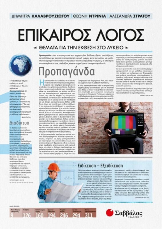 ΕΠΙΚΑΙΡΟΣ ΛΟΓΟΣ 1 (ΚΑΛΑΒΡΟΥΖΙΩΤΟΥ, ΝΤΡΙΝΙΑ, ΣΤΡΑΤΟΥ)