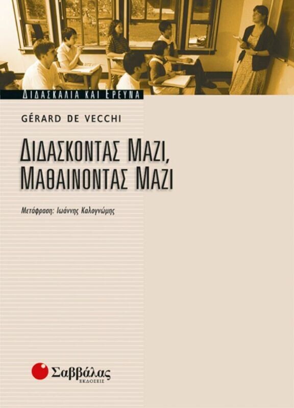Διδάσκοντας μαζί,μαθαίν. μαζί(Vecchi
