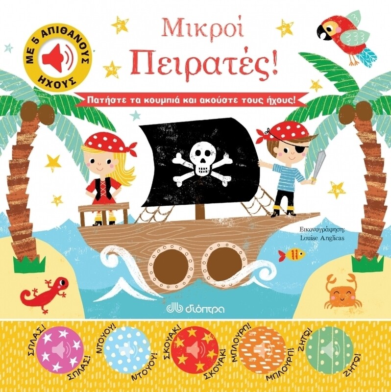 ΜΙΚΡΟΙ ΠΕΙΡΑΤΕΣ!