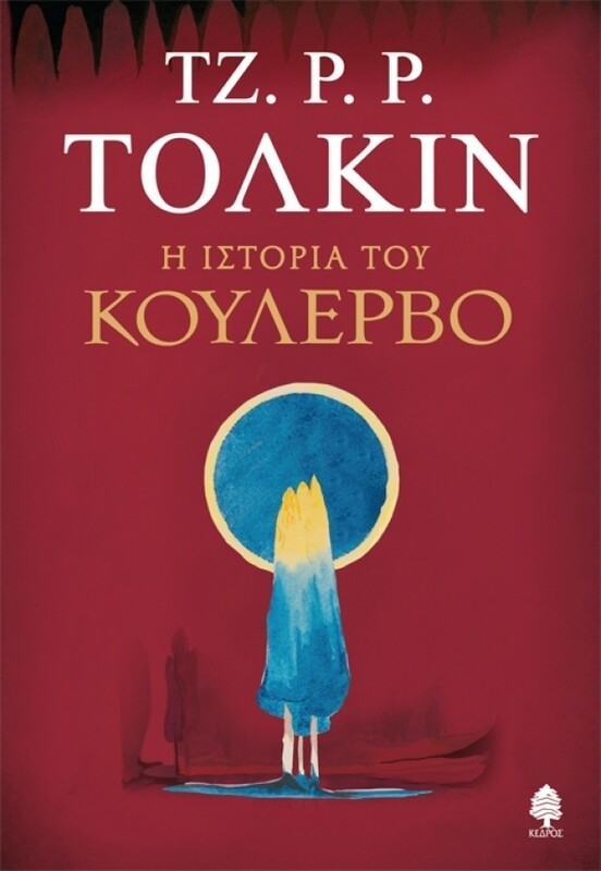 Η ιστορία του Κουλέρβο