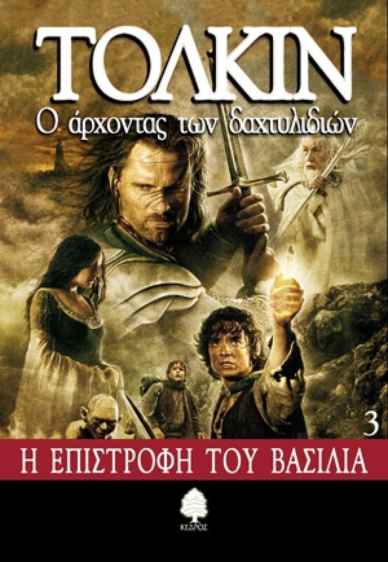 Η επιστροφή του βασιλιά. Τόμος Γ΄