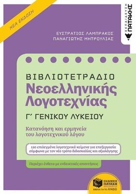 Βιβλιοτετράδιο Νεοελληνικής Λογοτεχνίας - Γ΄ Γενικού Λυκείου (Β΄ έκδοση)