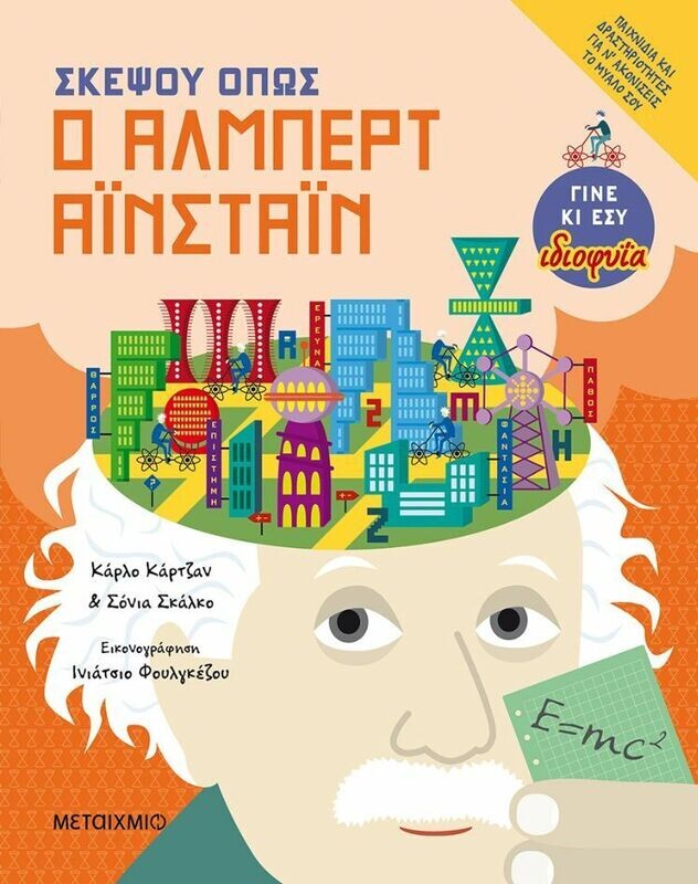 ΣΚΕΨΟΥ ΟΠΩΣ Ο ΑΛΜΠΕΡΤ ΑΪΝΣΤΑΙΝ