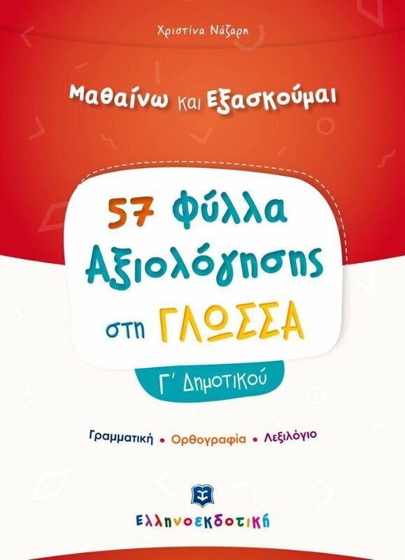 ΜΑΘΑΙΝΩ &amp; ΕΞΑΣΚΟΥΜΑΙ ΣΤΗ ΓΛΩΣΣΑ Γ&#39; ΔΗΜΟΤΙΚΟΥ - ΦΥΛΛΑ ΑΞΙΟΛΟΓΗΣΗΣ