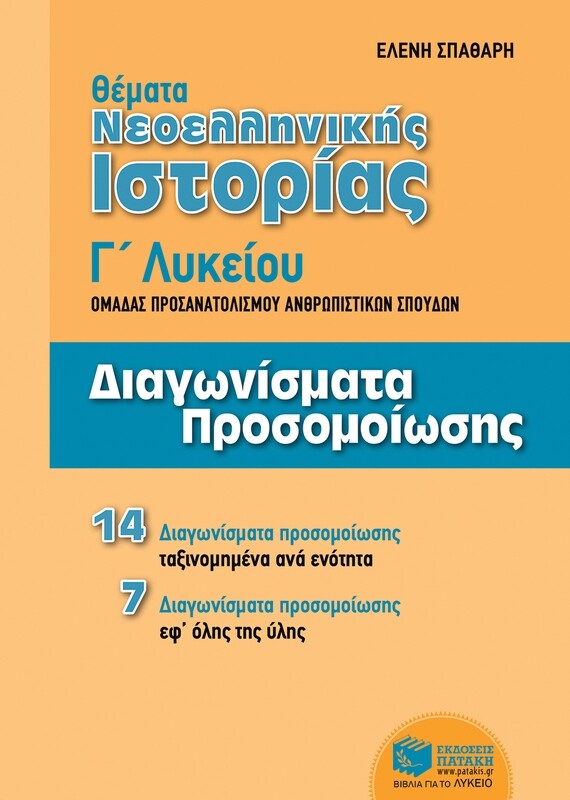 Θέματα Νεοελληνικής Ιστορίας: Διαγωνίσματα προσομοίωσης– Γ΄ Γενικού Λυκείου, Ομάδας Προσανατολισμού Ανθρωπιστικών Σπουδών