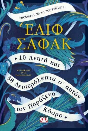 10 ΛΕΠΤΑ ΚΑΙ 38 ΔΕΥΤΕΡΟΛΕΠΤΑ Σ&#39; ΑΥΤΟΝ ΤΟΝ ΠΑΡΑΞΕΝΟ ΚΟΣΜΟ
