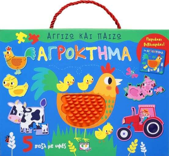 ΑΓΓΙΖΩ ΚΑΙ ΠΑΙΖΩ: ΑΓΡΟΚΤΗΜΑ