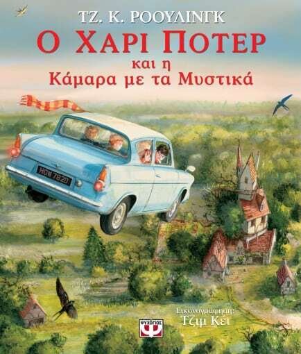 Ο ΧΑΡΙ ΠΟΤΕΡ ΚΑΙ Η ΚΑΜΑΡΑ ΜΕ ΤΑ ΜΥΣΤΙΚΑ - ΕΙΚΟΝΟΓΡΑΦΗΜΕΝΗ ΕΚΔΟΣΗ