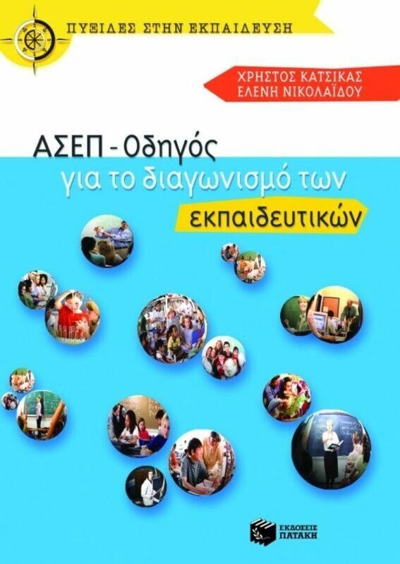 ΑΣΕΠ – Οδηγός για το διαγωνισμό των εκπαιδευτικών