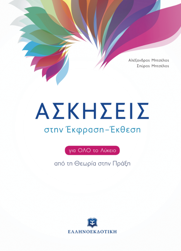 ΑΣΚΗΣΕΙΣ ΣΤΗΝ ΕΚΦΡΑΣΗ ΕΚΘΕΣΗ ΓΙΑ ΟΛΟ ΤΟ ΛΥΚΕΙΟ