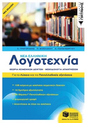 Νέα Ελληνική Λογοτεχνία - Για το Λύκειο και για τις Πανελλαδικές εξετάσεις