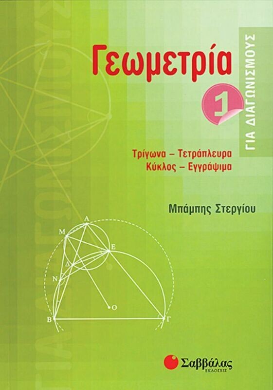 Γεωμετρία 1 για διαγωνισμούς (Στεργίου)