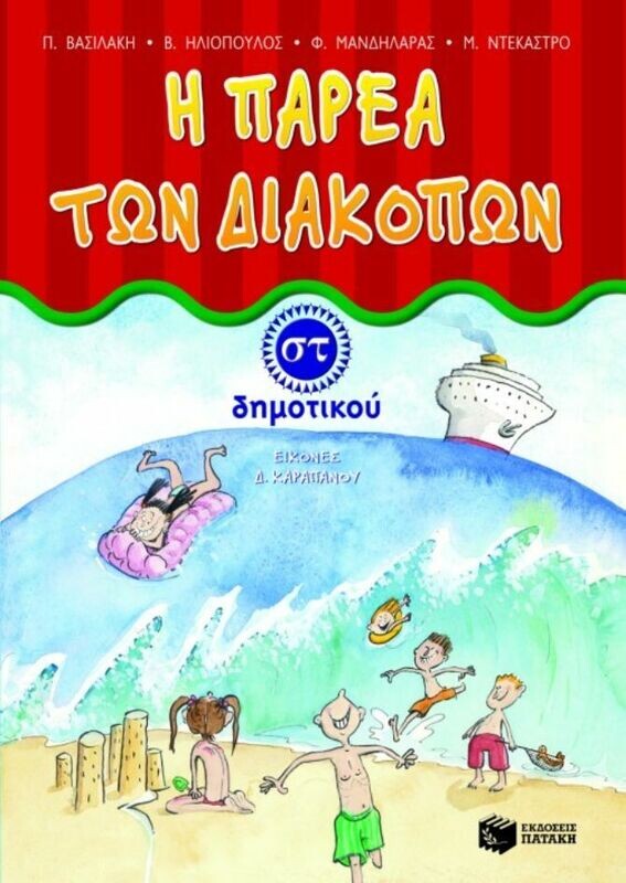 Η παρέα των διακοπών ΣΤ΄ δημοτικού