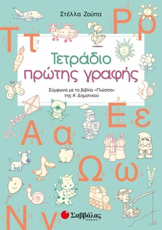 ΤΕΤΡΑΔΙΟ ΠΡΩΤΗΣ ΓΡΑΦΗΣ Α&#39; ΔΗΜΟΤΙΚΟΥ 2019 (ΖΟΥΠΑ)