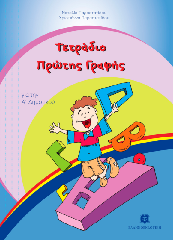 ΤΕΤΡΑΔΙΟ ΠΡΩΤΗΣ ΓΡΑΦΗΣ