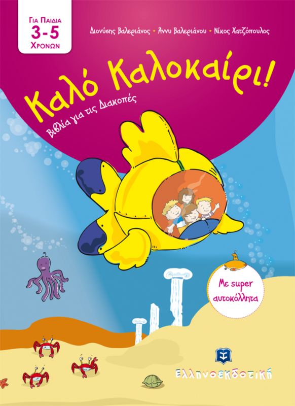 Καλό ΚΑΛΟΚΑΙΡΙ / ΓΙΑ ΠΑΙΔΙΑ 3-5 ΧΡΟΝΩΝ (Με αυτοκόλλητα)