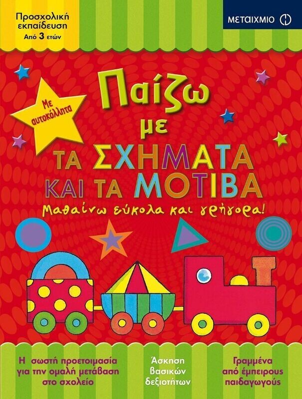 ΠΑΙΖΩ ΜΕ ΤΑ ΣΧΗΜΑΤΑ ΚΑΙ ΤΑ ΜΟΤΙΒΑ