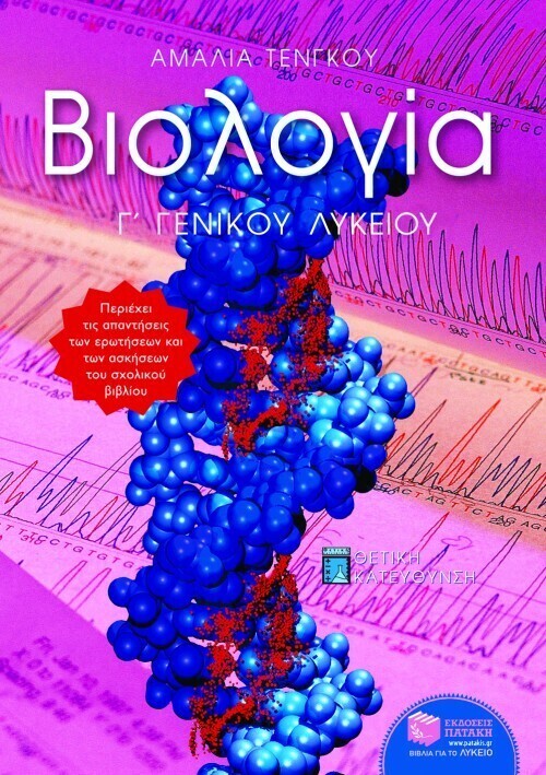 Βιολογία Γ΄ Ενιαίου Λυκείου, Προσανατολισμού Σπουδών Υγεας