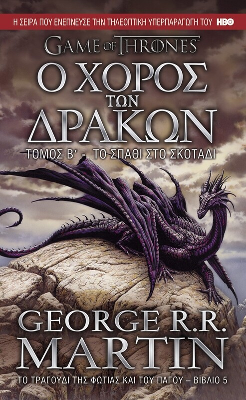 ΤΟ ΤΡΑΓΟΥΔΙ ΤΗΣ ΦΩΤΙΑΣ ΚΑΙ ΤΟΥ ΠΑΓΟΥ #5: Ο Χορός των Δράκων Β&#39; Τόμος