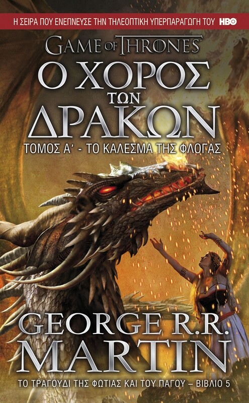 ΤΟ ΤΡΑΓΟΥΔΙ ΤΗΣ ΦΩΤΙΑΣ ΚΑΙ ΤΟΥ ΠΑΓΟΥ #5: Ο Χορός των Δράκων Α&#39; Τόμος