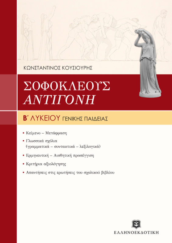 ΣΟΦΟΚΛΕΟΥΣ &quot;ΑΝΤΙΓΟΝΗ&quot; ΓΕΝΙΚΗΣ ΠΑΙΔΕΙΑΣ - Β’ ΛΥΚΕΙΟΥ