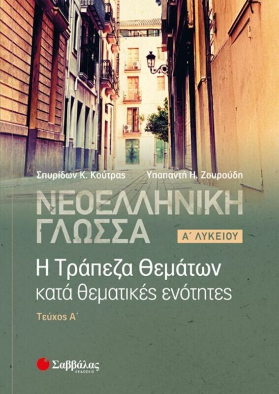 ΝΕΟΕΛΛΗΝΙΚΗ ΓΛΩΣΣΑ: ΤΡΑΠΕΖΑ ΘΕΜΑΤΩΝ Α’ ΛΥΚΕΙΟΥ Α&#39; ΤΕΥΧΟΣ (ΚΟΥΤΡΑΣ-ΖΟΥΡΟΥΔΗ)