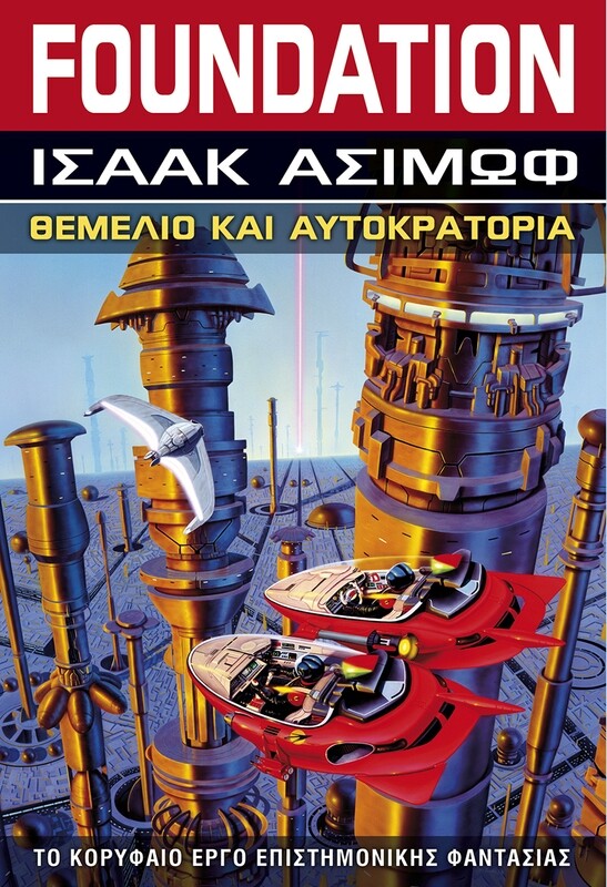 FOUNDATION #2: Θεμέλιο και Αυτοκρατορία