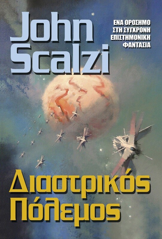 Διαστρικός Πόλεμος
