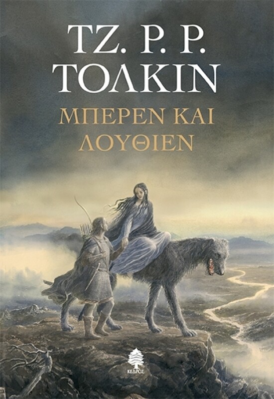 Μπέρεν και Λούθιεν (Μαλακό εξώφυλλο)