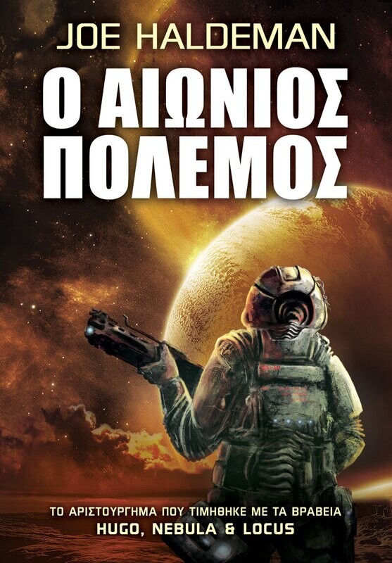 Ο Αιώνιος Πόλεμος