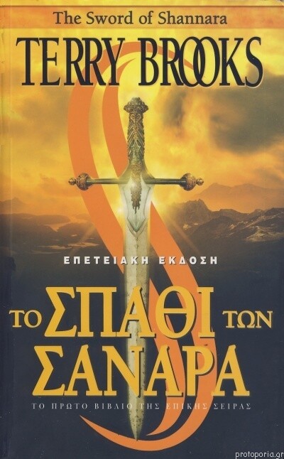 ΣΑΝΑΡΑ #1: Το Σπαθί των Σανάρα