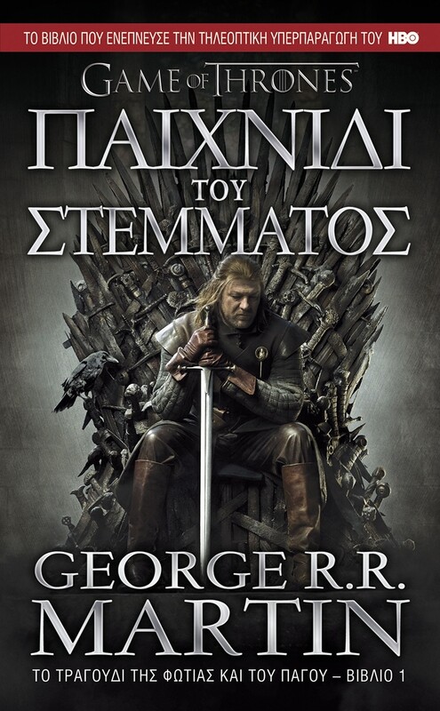 ΤΟ ΤΡΑΓΟΥΔΙ ΤΗΣ ΦΩΤΙΑΣ ΚΑΙ ΤΟΥ ΠΑΓΟΥ #1: Παιχνίδι του Στέμματος Επίτομο