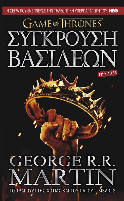 ΤΟ ΤΡΑΓΟΥΔΙ ΤΗΣ ΦΩΤΙΑΣ ΚΑΙ ΤΟΥ ΠΑΓΟΥ #2: Σύγκρουση Βασιλέων