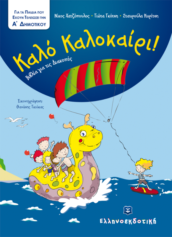 Καλό ΚΑΛΟΚΑΙΡΙ / Για τα παιδιά που τελείωσαν την Α΄ Δημοτικού