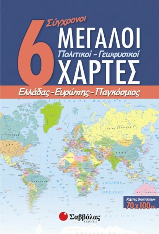 6 Μεγάλοι Χάρτες (Πολιτικοί-γεωφυσικοί)