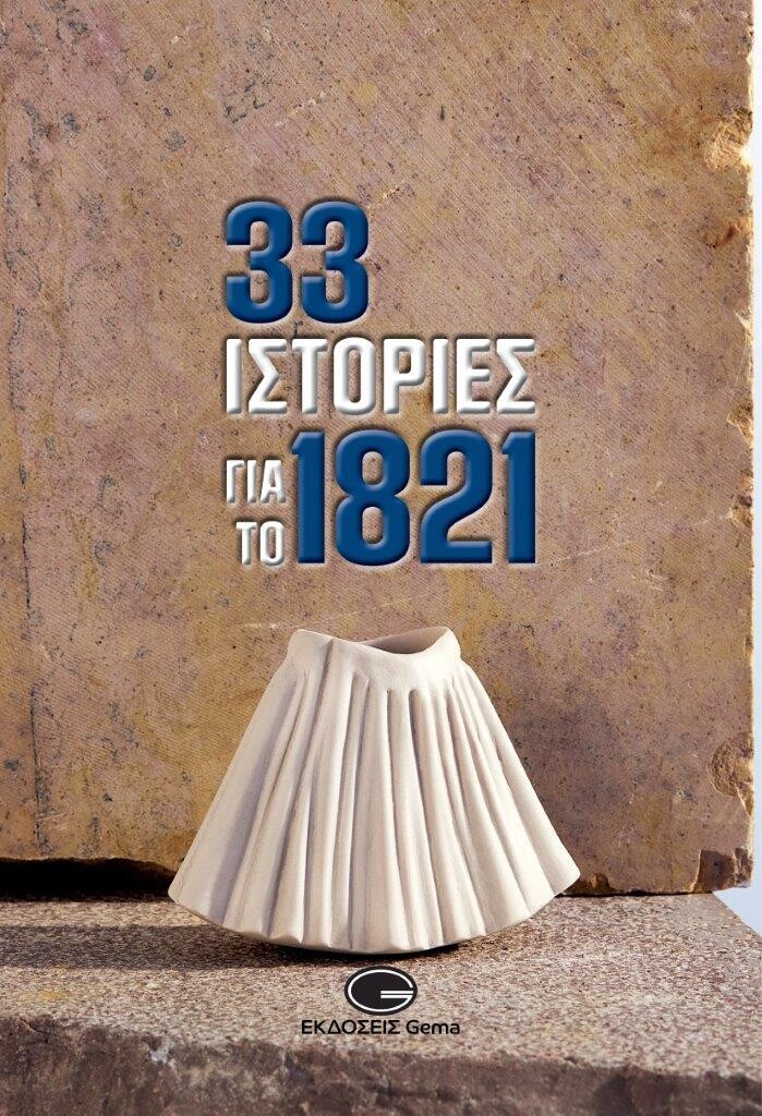 33 ΙΣΤΟΡΙΕΣ ΓΙΑ ΤΟ 1821