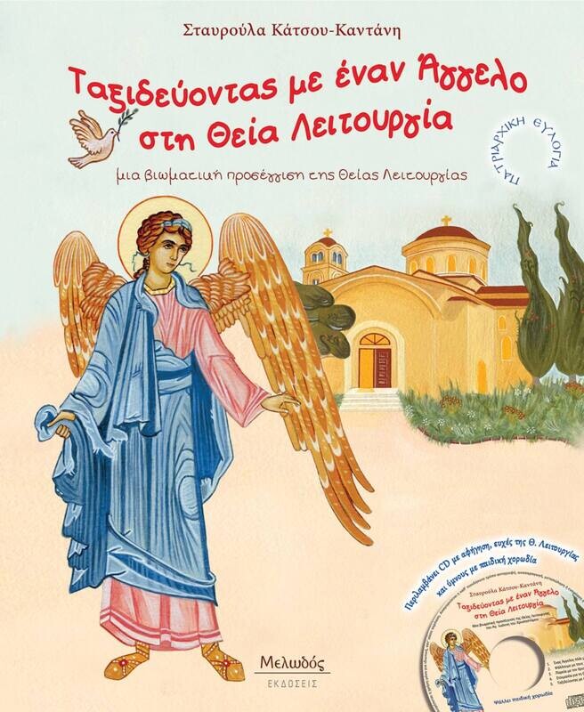 ΤΑΞΙΔΕΥΟΝΤΑΣ ΜΕ ΕΑΝΑ ΑΓΓΕΛΟ ΣΤΗ ΘΕΙΑ ΛΕΙΤΟΥΡΓΙΑ