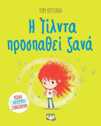 Η ΤΙΛΝΤΑ ΠΡΟΣΠΑΘΕΙ ΞΑΝΑ