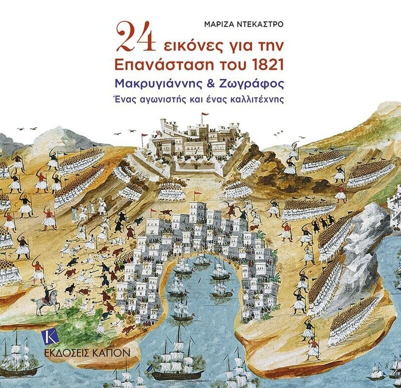 24  Eικόνες για την Επανάσταση του 1821 Μακρυγιάννης &amp; Ζωγράφος Ένας αγωνιστής και ένας καλλιτέχνης