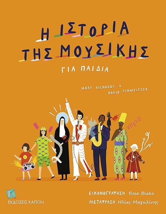 ΙΣΤΟΡΙΑ ΤΗΣ ΜΟΥΣΙΚΗΣ ΓΙΑ ΠΑΙΔΙΑ