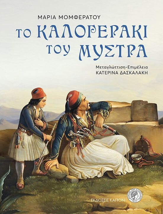 ΤΟ ΚΑΛΟΓΕΡΑΚΙ ΤΟΥ ΜΥΣΤΡΑ