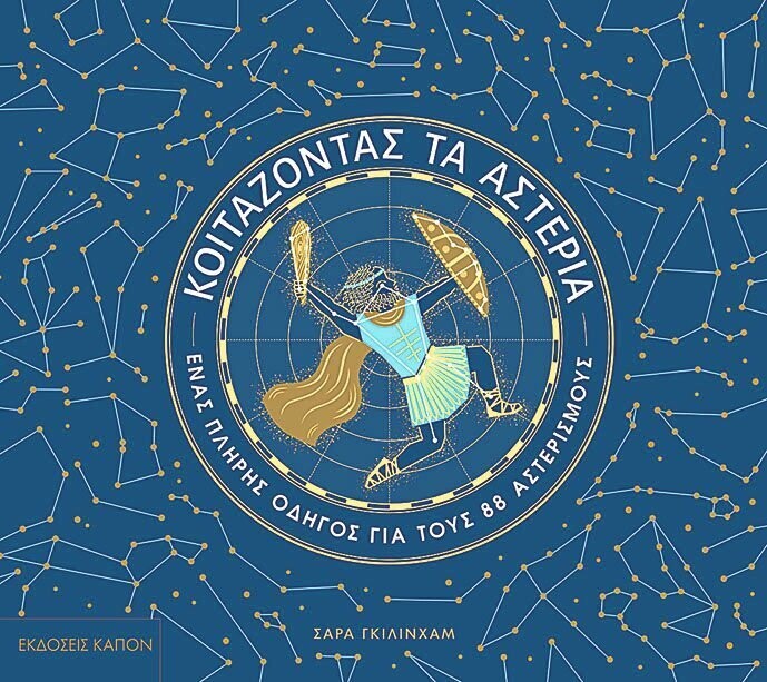 KOITAZONTAΣ ΤΑ ΑΣΤΕΡΙΑ