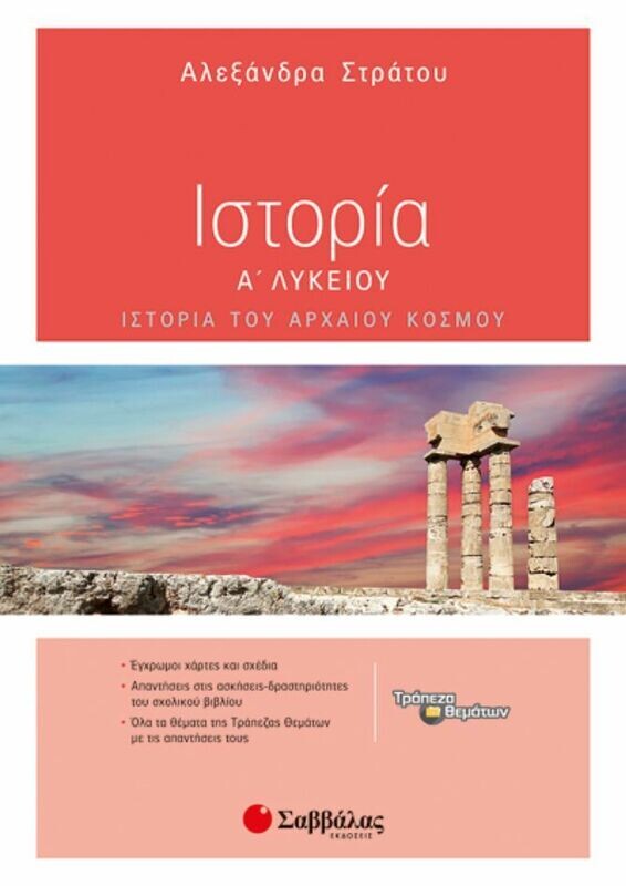 ΙΣΤΟΡΙΑ Α&#39; ΛΥΚΕΙΟΥ (ΣΤΡΑΤΟΥ)