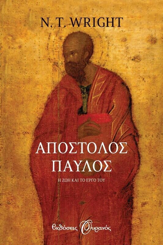 ΑΠΟΣΤΟΛΟΣ ΠΑΥΛΟΣ. Η ΖΩΗ ΚΑΙ ΤΟ ΕΡΓΟ ΤΟΥ