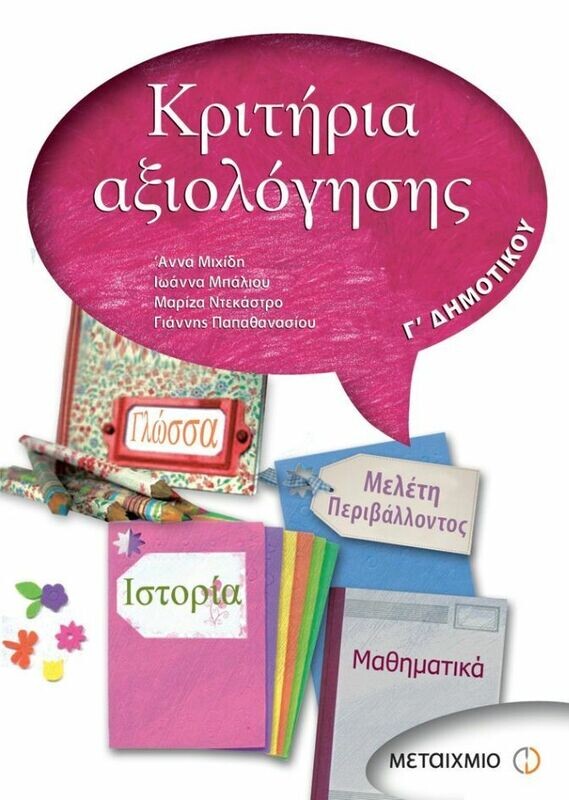 Κριτήρια αξιολόγησης Γ&#39; Δημοτικού