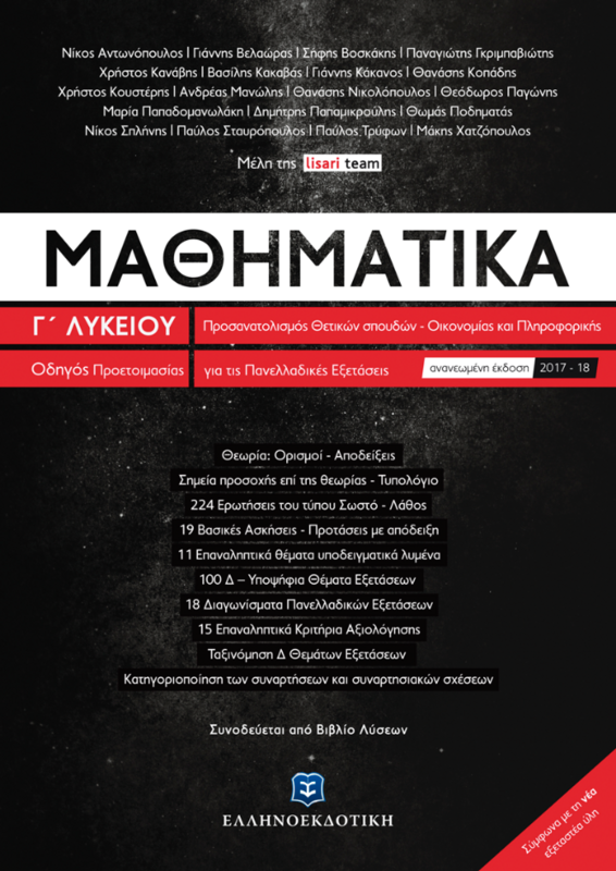 Μαθηματικά Γ΄ Λυκείου Προσανατολισμού Θετικών Σπουδών &amp; Σπουδών Οικονομίας και Πληροφορικής (NEO)
