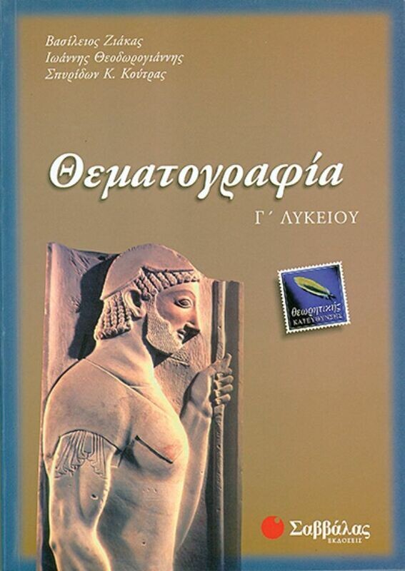 Θεματογραφία Γ&#39;Λυκείου (Ζιάκας-Θεοδωρ.-Κούτρας)