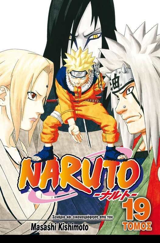 NARUTO #19: Διάδοχος